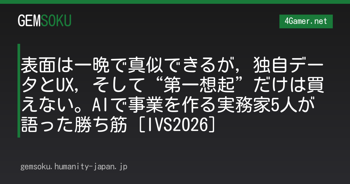 表面は一晩で真似できるが，独自データとUX，そして“第一想起”だけは買えない。AIで事業を作る実務家5人が語った勝ち筋［IVS2026］