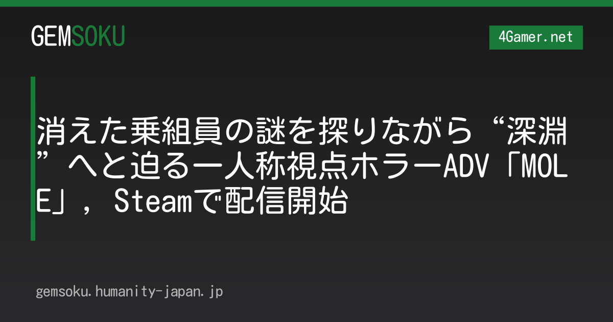 消えた乗組員の謎を探りながら“深淵”へと迫る一人称視点ホラーADV「MOLE」，Steamで配信開始
