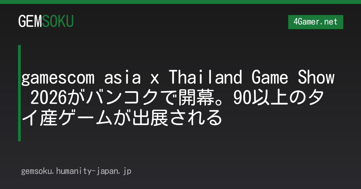 gamescom asia x Thailand Game Show 2026がバンコクで開幕。90以上のタイ産ゲームが出展される