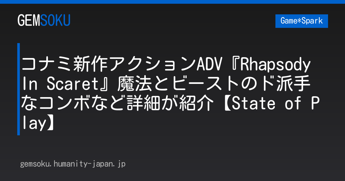 コナミ新作アクションADV『Rhapsody In Scaret』魔法とビーストのド派手なコンボなど詳細が紹介【State of Play】