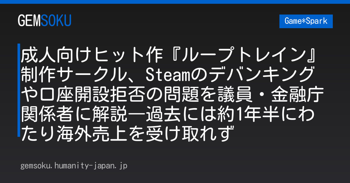 成人向けヒット作『ループトレイン』制作サークル、Steamのデバンキングや口座開設拒否の問題を議員・金融庁関係者に解説―過去には約1年半にわたり海外売上を受け取れず
