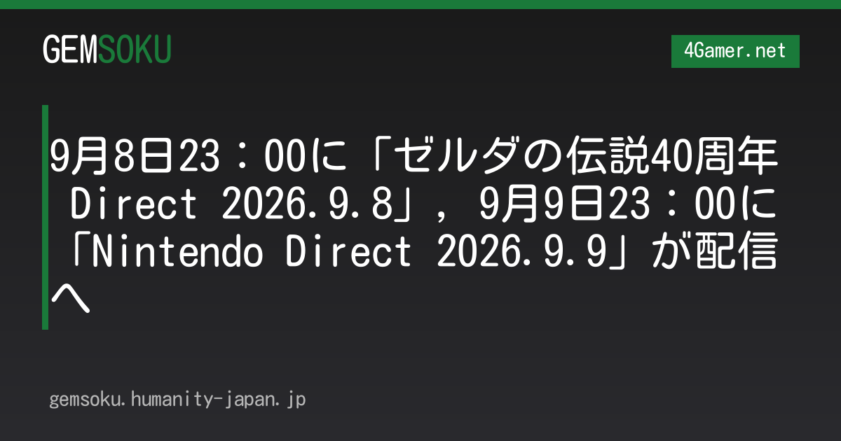 9月8日23：00に「ゼルダの伝説40周年 Direct 2026.9.8」，9月9日23：00に「Nintendo Direct 2026.9.9」が配信へ