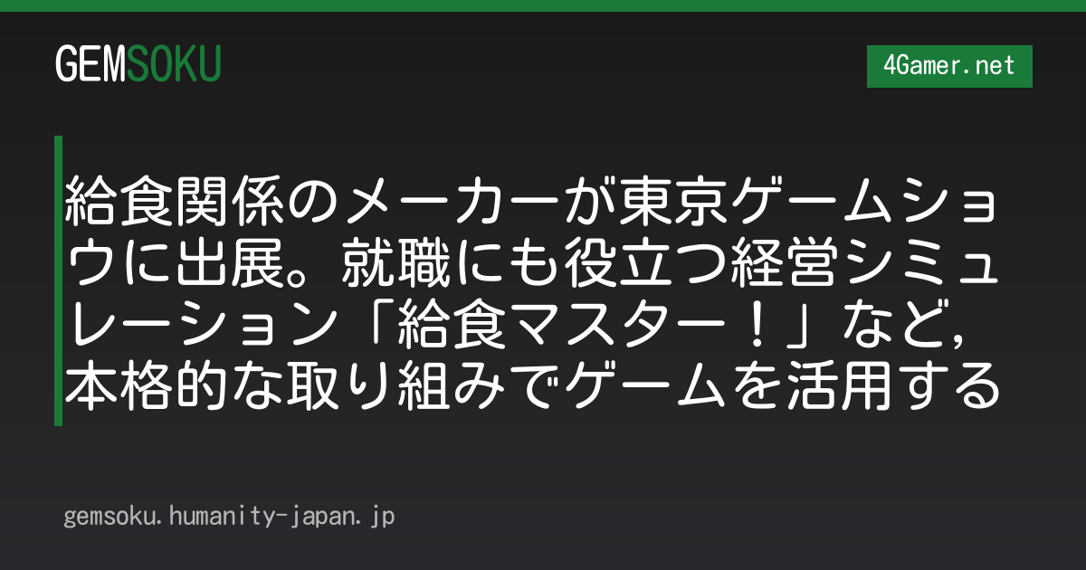 給食関係のメーカーが東京ゲームショウに出展。就職にも役立つ経営シミュレーション「給食マスター！」など，本格的な取り組みでゲームを活用する