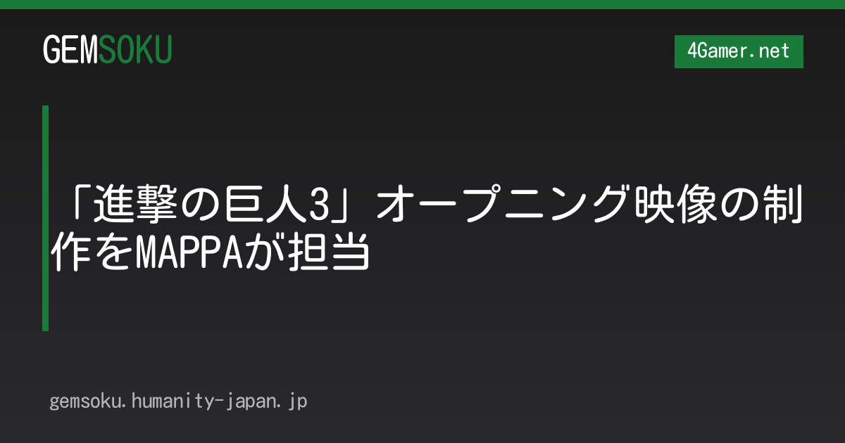 「進撃の巨人3」オープニング映像の制作をMAPPAが担当