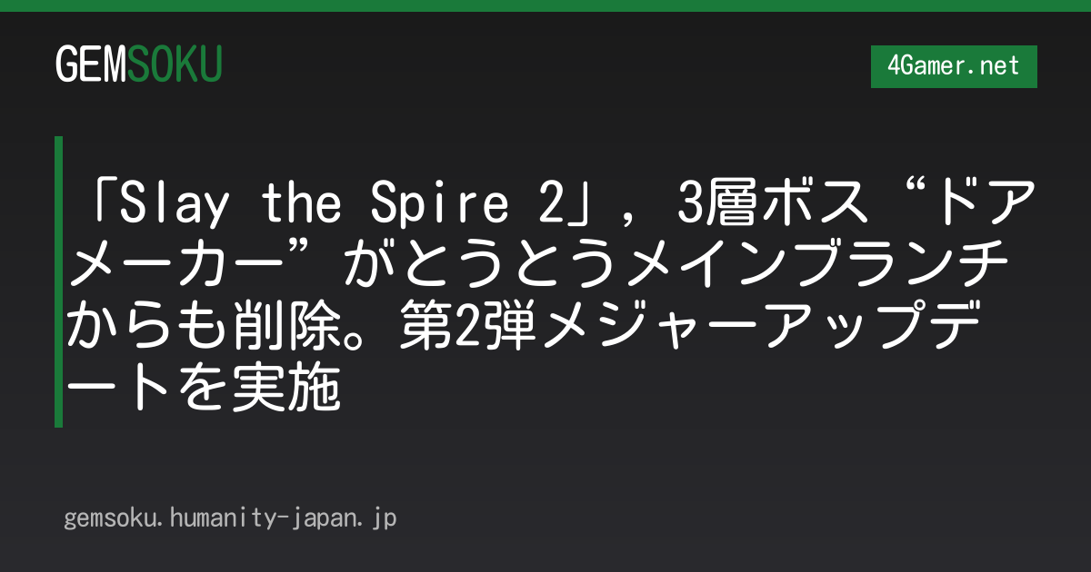 「Slay the Spire 2」，3層ボス“ドアメーカー”がとうとうメインブランチからも削除。第2弾メジャーアップデートを実施