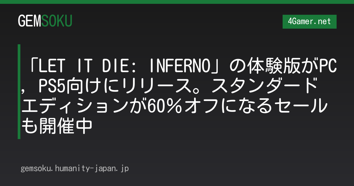 「LET IT DIE: INFERNO」の体験版がPC，PS5向けにリリース。スタンダードエディションが60％オフになるセールも開催中
