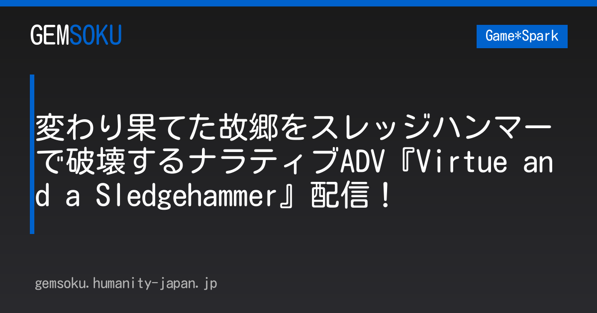 変わり果てた故郷をスレッジハンマーで破壊するナラティブADV『Virtue and a Sledgehammer』配信！