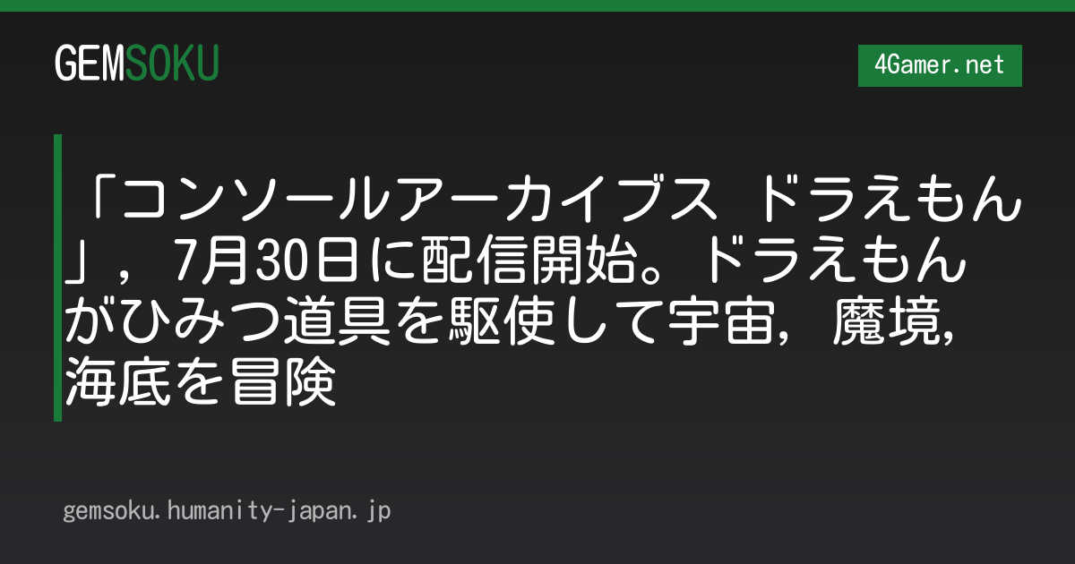 「コンソールアーカイブス ドラえもん」，7月30日に配信開始。ドラえもんがひみつ道具を駆使して宇宙，魔境，海底を冒険
