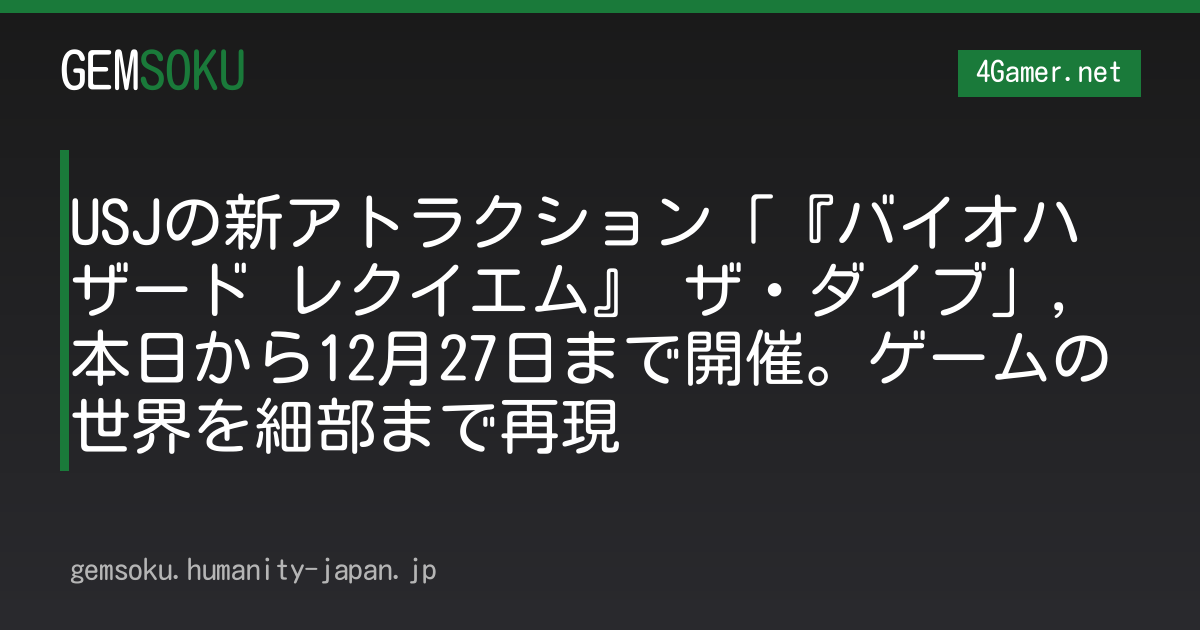 USJの新アトラクション「『バイオハザード レクイエム』 ザ・ダイブ」，本日から12月27日まで開催。ゲームの世界を細部まで再現