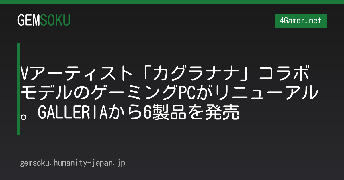 Vアーティスト「カグラナナ」コラボモデルのゲーミングPCがリニューアル。GALLERIAから6製品を発売