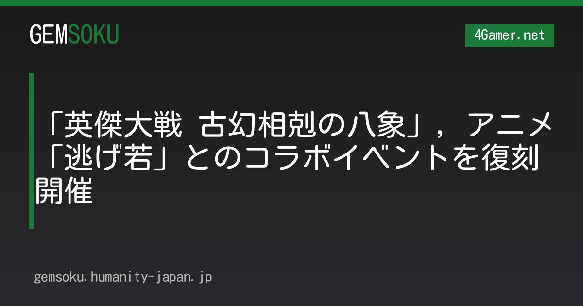 「英傑大戦 古幻相剋の八象」，アニメ「逃げ若」とのコラボイベントを復刻開催