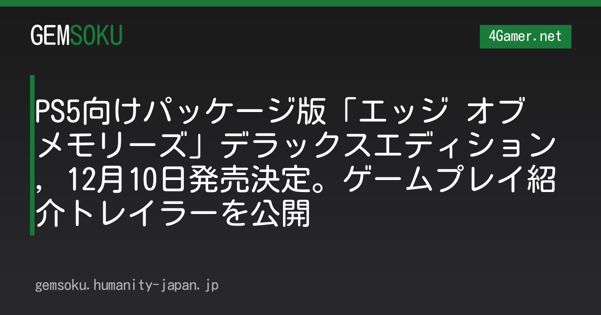 PS5向けパッケージ版「エッジ オブ メモリーズ」デラックスエディション，12月10日発売決定。ゲームプレイ紹介トレイラーを公開