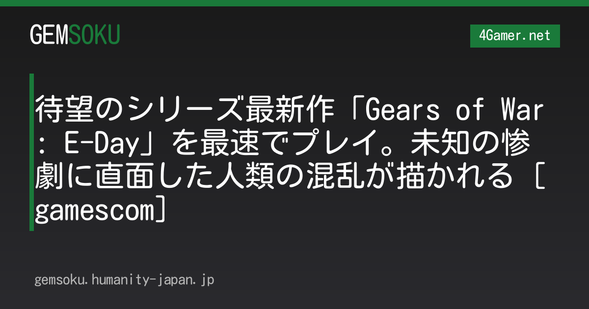 待望のシリーズ最新作「Gears of War: E-Day」を最速でプレイ。未知の惨劇に直面した人類の混乱が描かれる［gamescom］