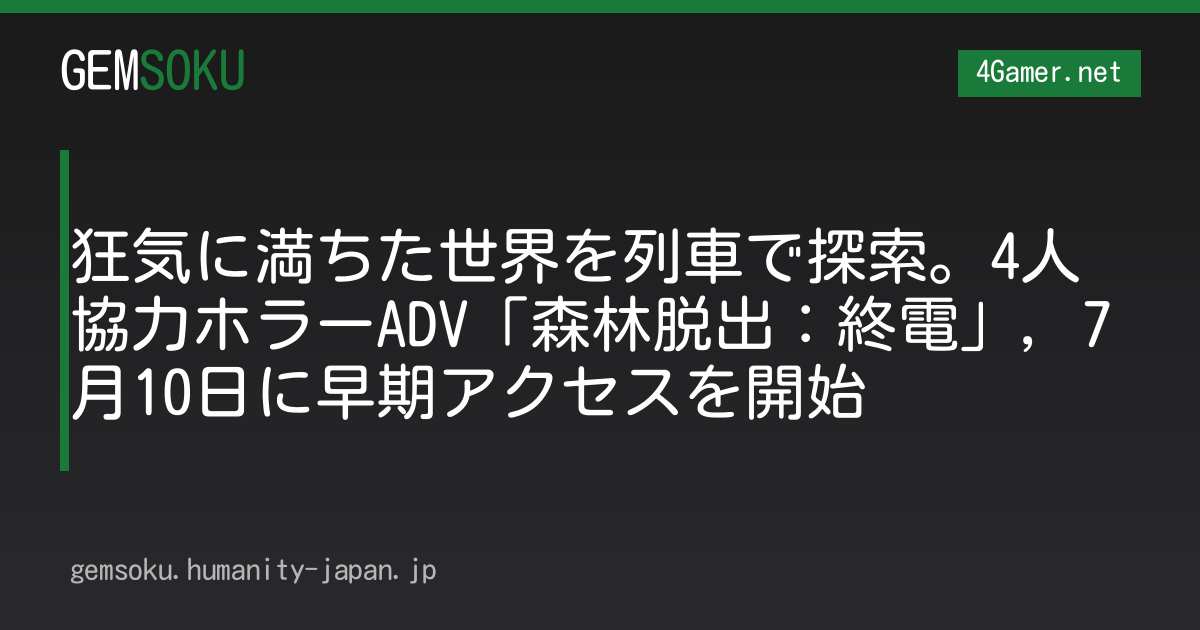 狂気に満ちた世界を列車で探索。4人協力ホラーADV「森林脱出：終電」，7月10日に早期アクセスを開始