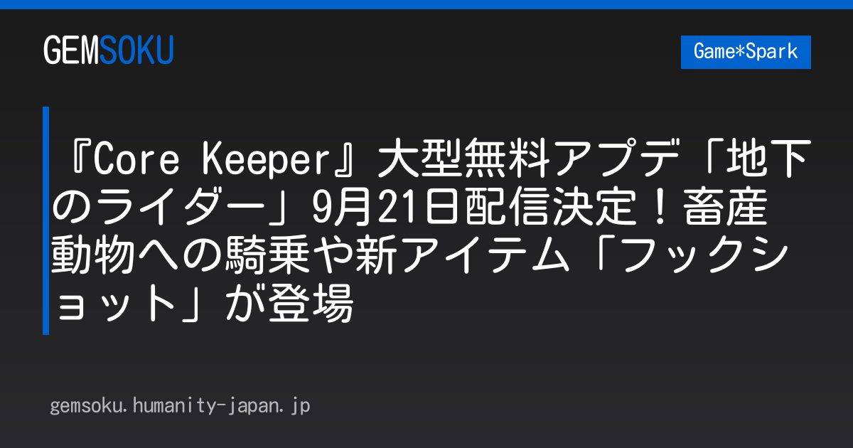 『Core Keeper』大型無料アプデ「地下のライダー」9月21日配信決定！畜産動物への騎乗や新アイテム「フックショット」が登場