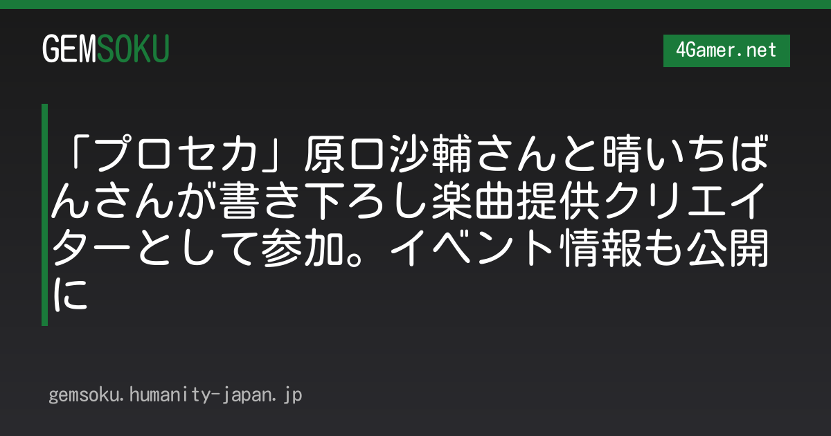「プロセカ」原口沙輔さんと晴いちばんさんが書き下ろし楽曲提供クリエイターとして参加。イベント情報も公開に
