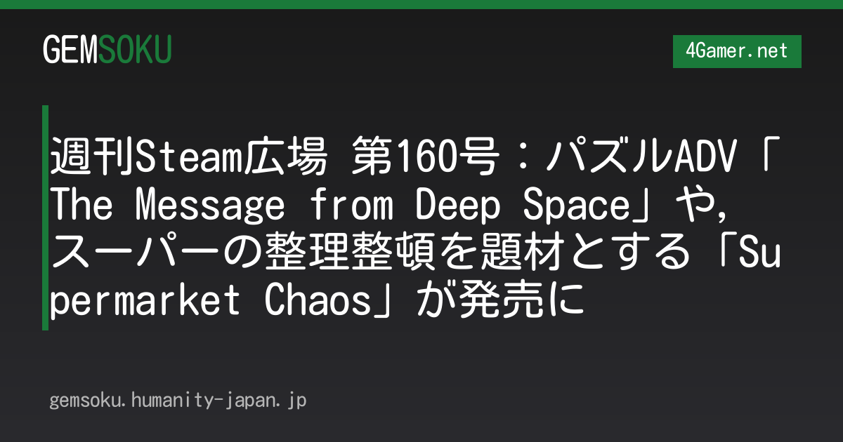 週刊Steam広場 第160号：パズルADV「The Message from Deep Space」や，スーパーの整理整頓を題材とする「Supermarket Chaos」が発売に
