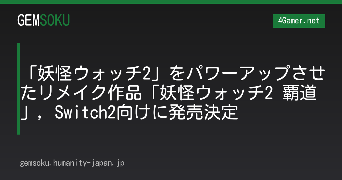 「妖怪ウォッチ2」をパワーアップさせたリメイク作品「妖怪ウォッチ2 覇道」，Switch2向けに発売決定