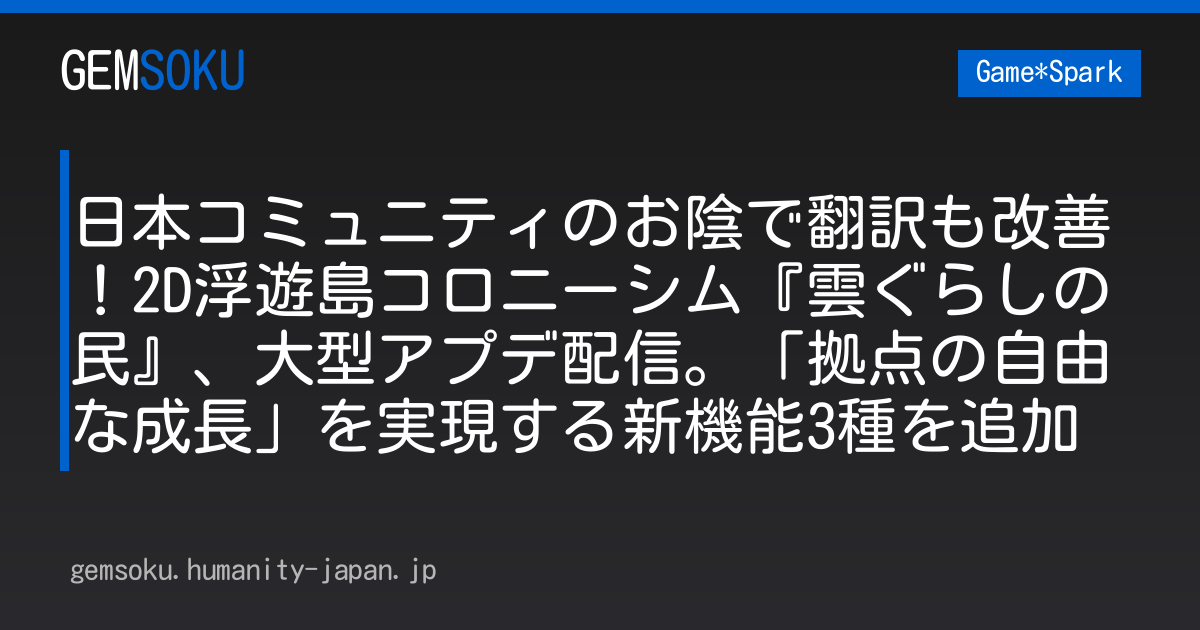 日本コミュニティのお陰で翻訳も改善！2D浮遊島コロニーシム『雲ぐらしの民』、大型アプデ配信。「拠点の自由な成長」を実現する新機能3種を追加