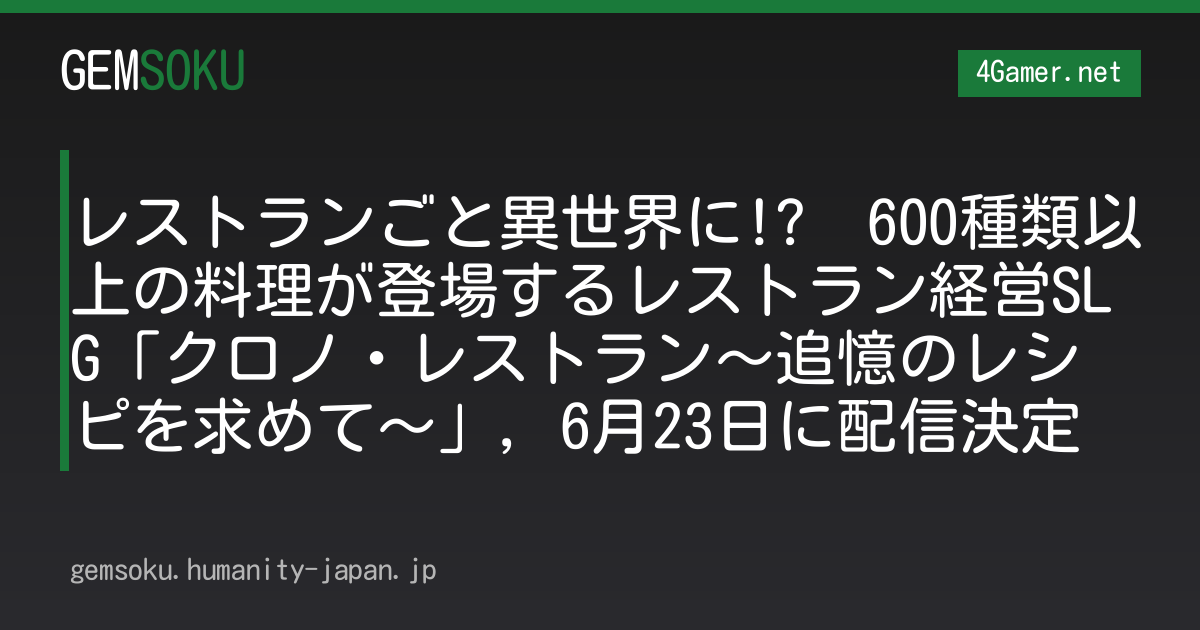 レストランごと異世界に!?　600種類以上の料理が登場するレストラン経営SLG「クロノ・レストラン〜追憶のレシピを求めて〜」，6月23日に配信決定