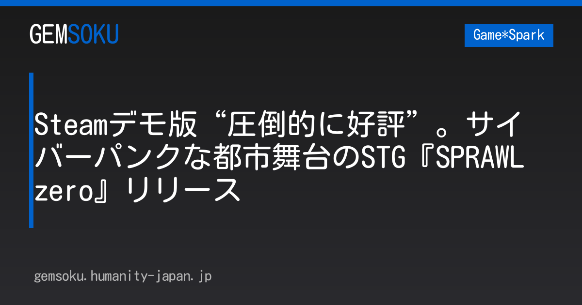 Steamデモ版“圧倒的に好評”。サイバーパンクな都市舞台のSTG『SPRAWL zero』リリース