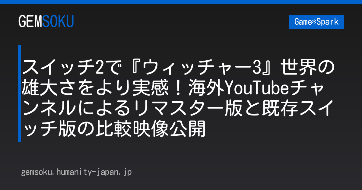 スイッチ2で『ウィッチャー3』世界の雄大さをより実感！海外YouTubeチャンネルによるリマスター版と既存スイッチ版の比較映像公開