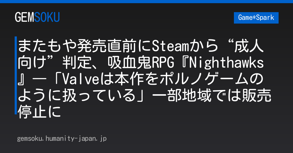 またもや発売直前にSteamから“成人向け”判定、吸血鬼RPG『Nighthawks』―「Valveは本作をポルノゲームのように扱っている」一部地域では販売停止に