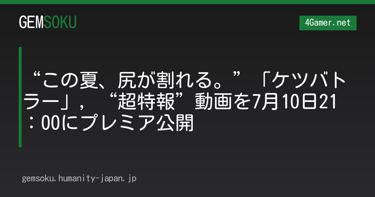 “この夏、尻が割れる。”「ケツバトラー」，“超特報”動画を7月10日21：00にプレミア公開
