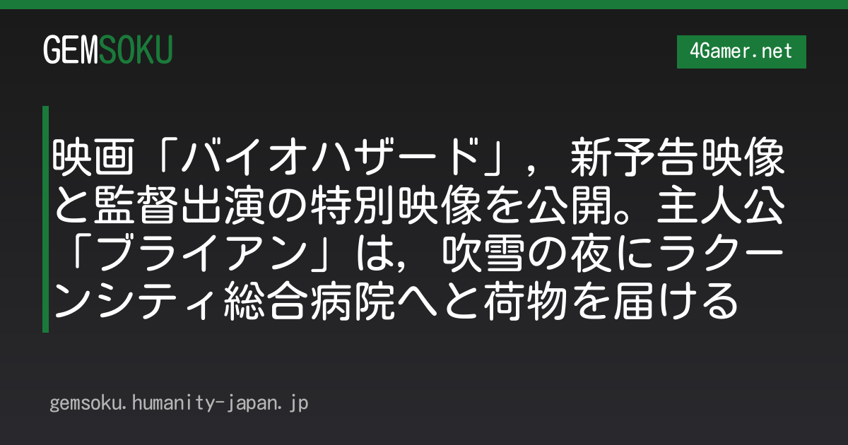 映画「バイオハザード」，新予告映像と監督出演の特別映像を公開。主人公「ブライアン」は，吹雪の夜にラクーンシティ総合病院へと荷物を届ける