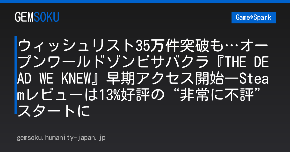 ウィッシュリスト35万件突破も…オープンワールドゾンビサバクラ『THE DEAD WE KNEW』早期アクセス開始―Steamレビューは13%好評の“非常に不評”スタートに