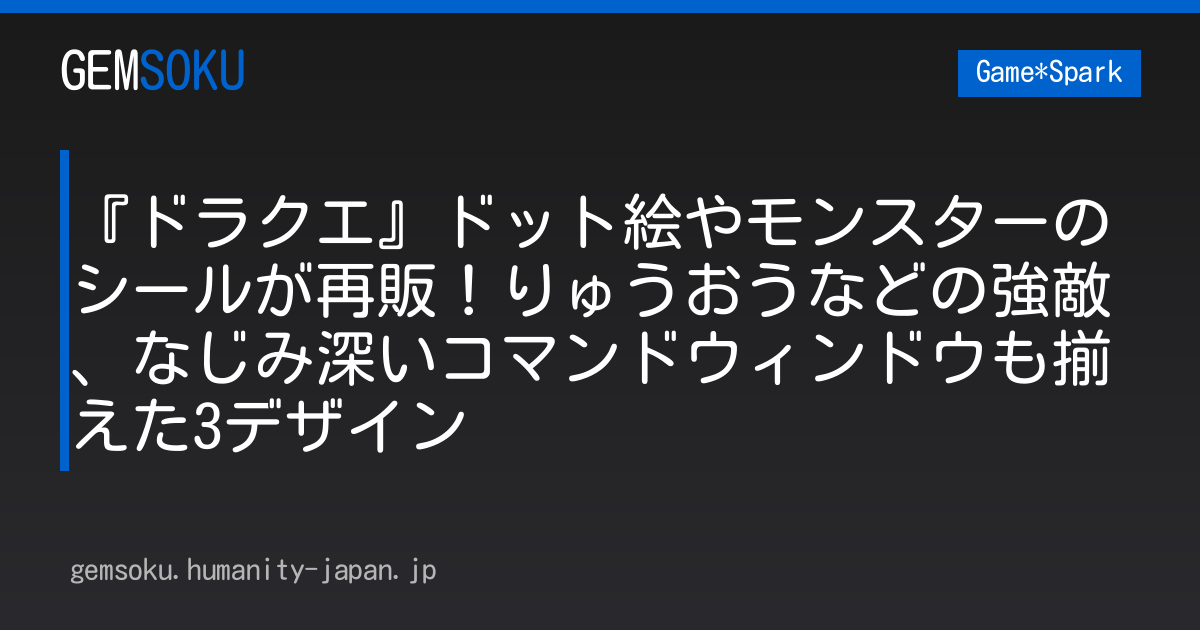 『ドラクエ』ドット絵やモンスターのシールが再販！りゅうおうなどの強敵、なじみ深いコマンドウィンドウも揃えた3デザイン