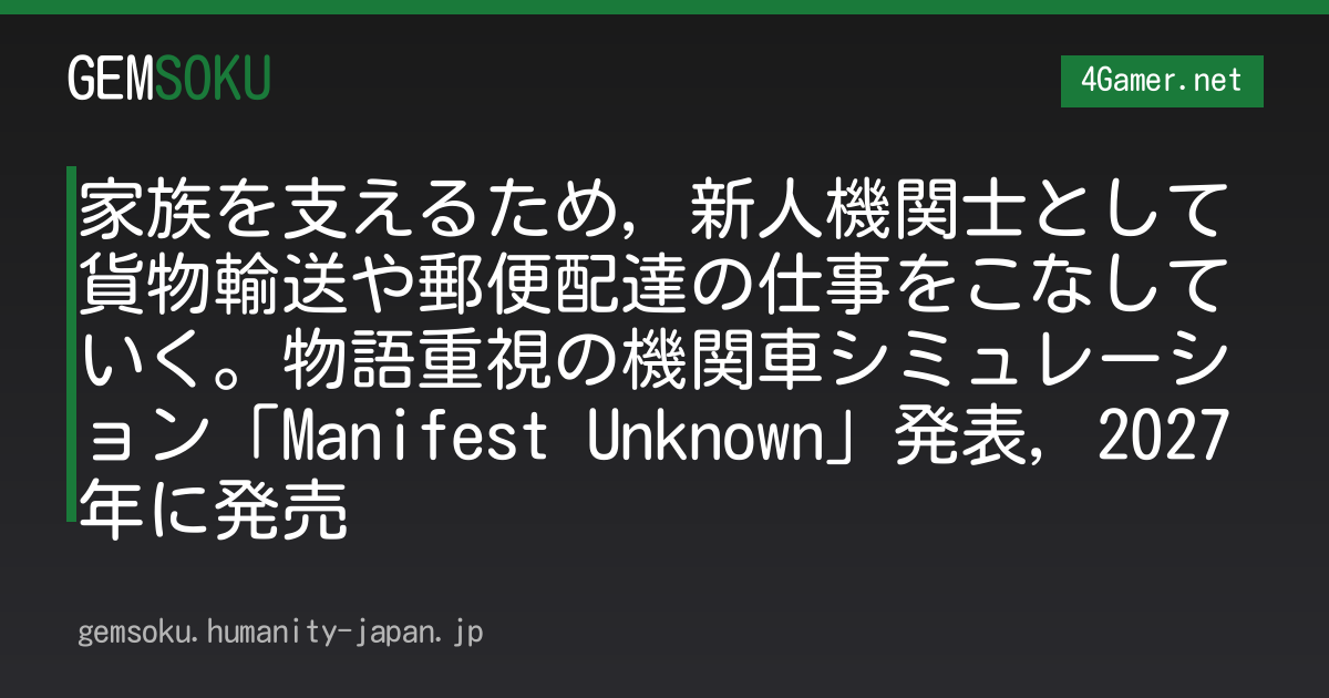 家族を支えるため，新人機関士として貨物輸送や郵便配達の仕事をこなしていく。物語重視の機関車シミュレーション「Manifest Unknown」発表，2027年に発売