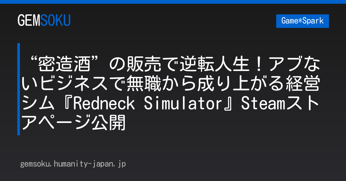 “密造酒”の販売で逆転人生！アブないビジネスで無職から成り上がる経営シム『Redneck Simulator』Steamストアページ公開