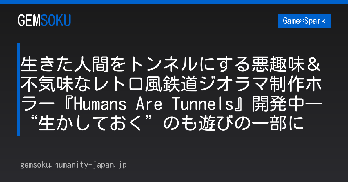 生きた人間をトンネルにする悪趣味＆不気味なレトロ風鉄道ジオラマ制作ホラー『Humans Are Tunnels』開発中―“生かしておく”のも遊びの一部に