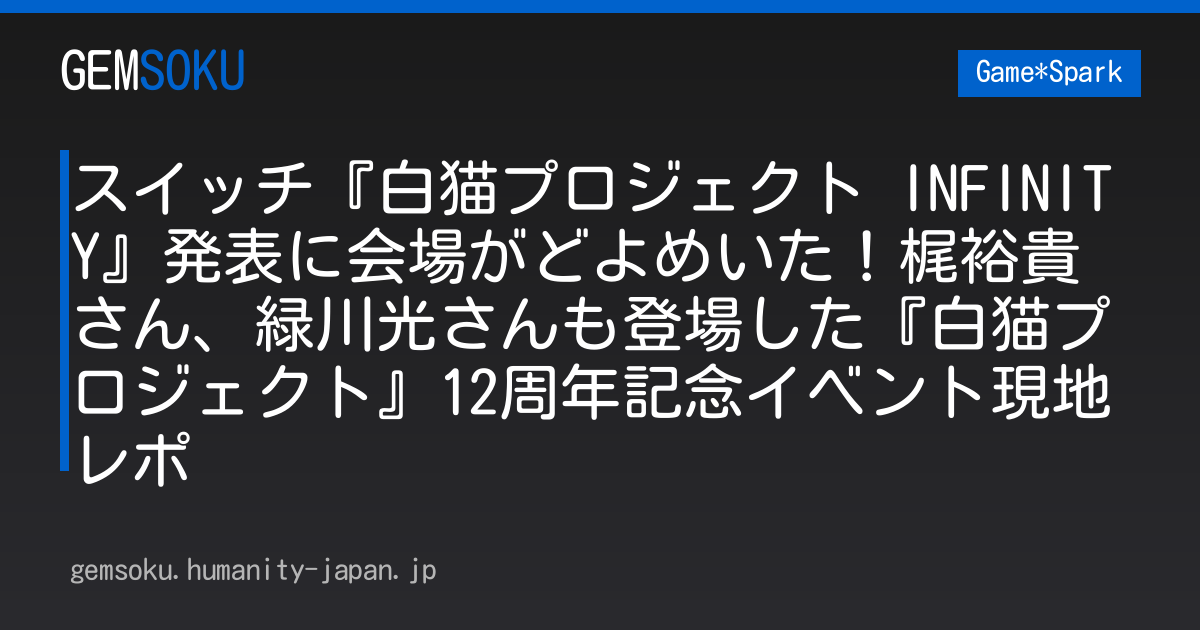 スイッチ『白猫プロジェクト INFINITY』発表に会場がどよめいた！梶裕貴さん、緑川光さんも登場した『白猫プロジェクト』12周年記念イベント現地レポ