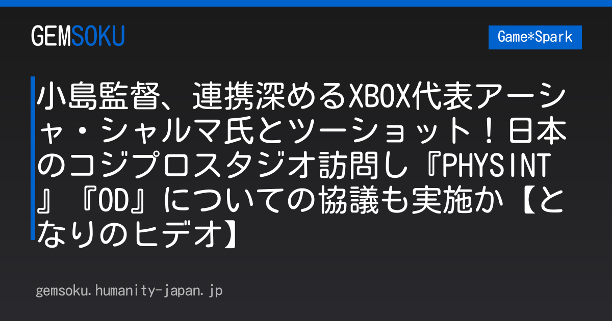 小島監督、連携深めるXBOX代表アーシャ・シャルマ氏とツーショット！日本のコジプロスタジオ訪問し『PHYSINT』『OD』についての協議も実施か【となりのヒデオ】