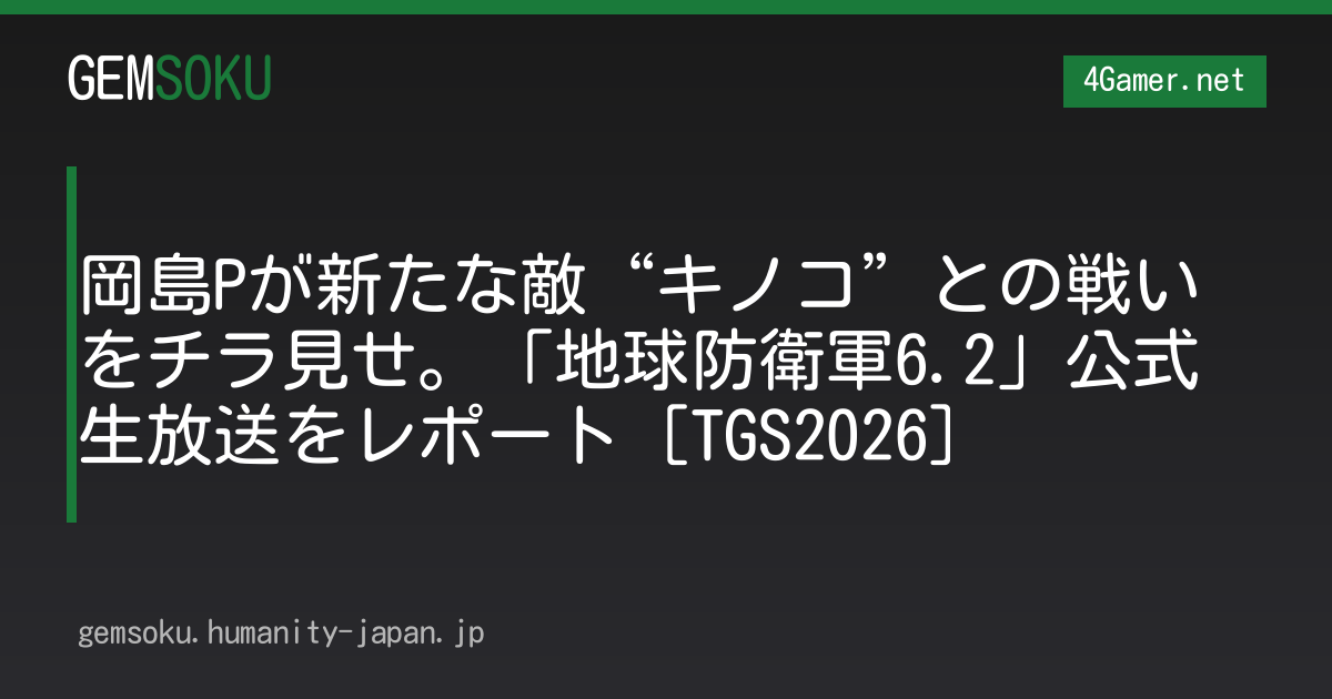 岡島Pが新たな敵“キノコ”との戦いをチラ見せ。「地球防衛軍6.2」公式生放送をレポート［TGS2026］