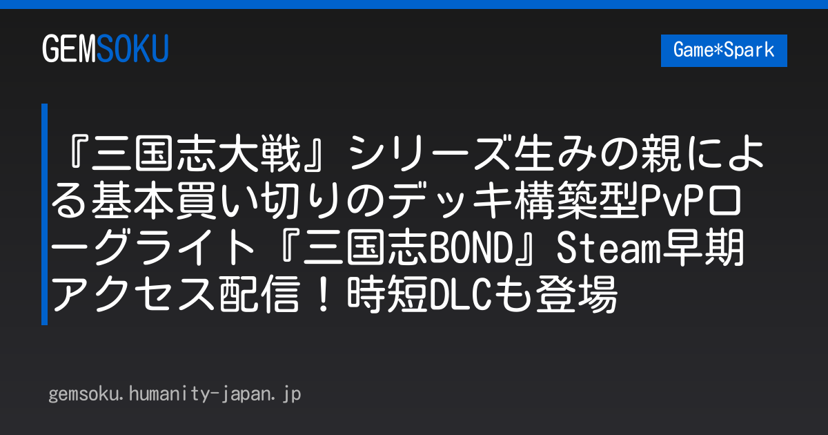 『三国志大戦』シリーズ生みの親による基本買い切りのデッキ構築型PvPローグライト『三国志BOND』Steam早期アクセス配信！時短DLCも登場