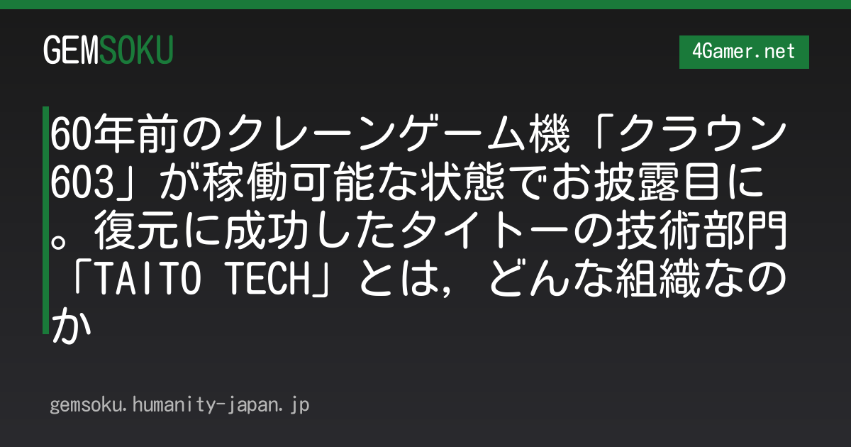 60年前のクレーンゲーム機「クラウン603」が稼働可能な状態でお披露目に。復元に成功したタイトーの技術部門「TAITO TECH」とは，どんな組織なのか