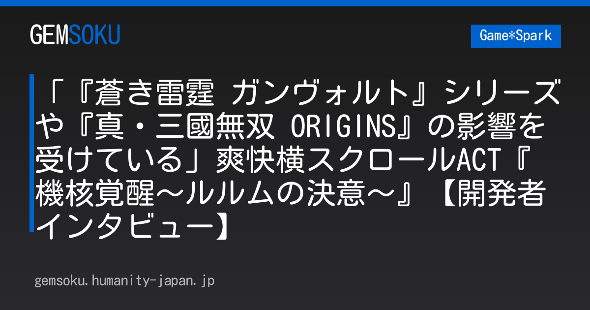 「『蒼き雷霆 ガンヴォルト』シリーズや『真・三國無双 ORIGINS』の影響を受けている」爽快横スクロールACT『機核覚醒～ルルムの決意～』【開発者インタビュー】