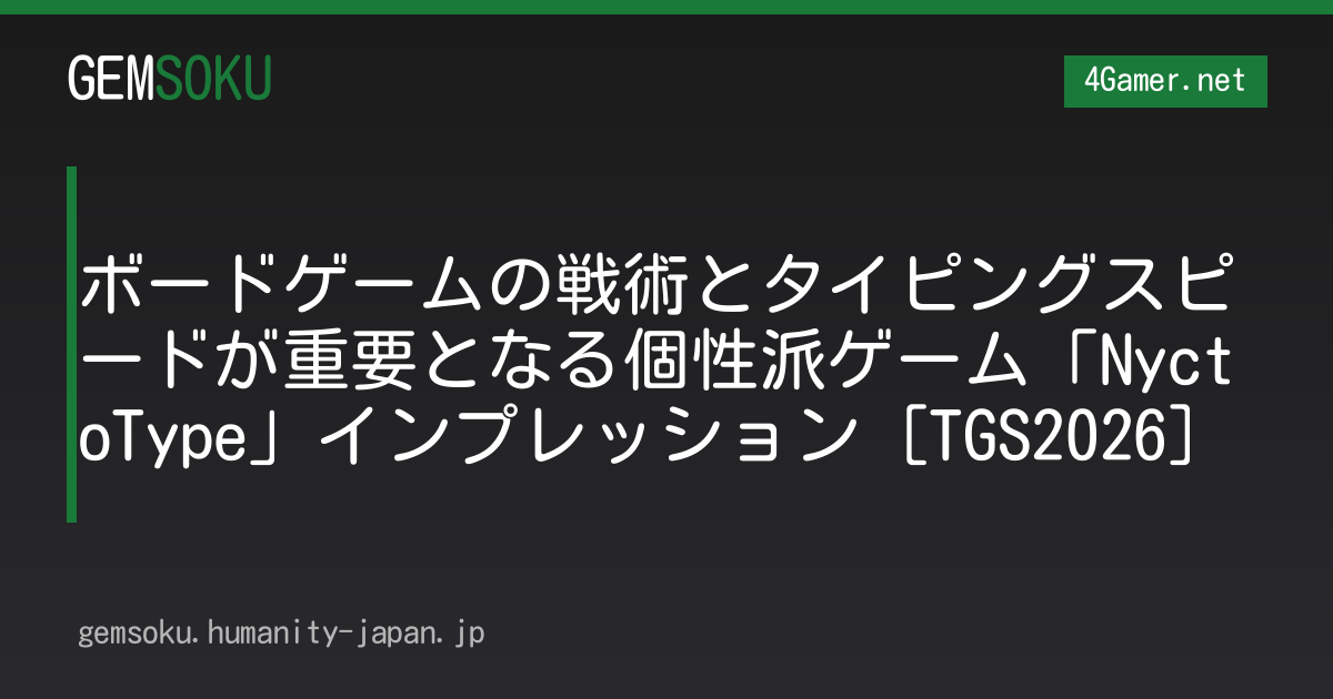 ボードゲームの戦術とタイピングスピードが重要となる個性派ゲーム「NyctoType」インプレッション［TGS2026］