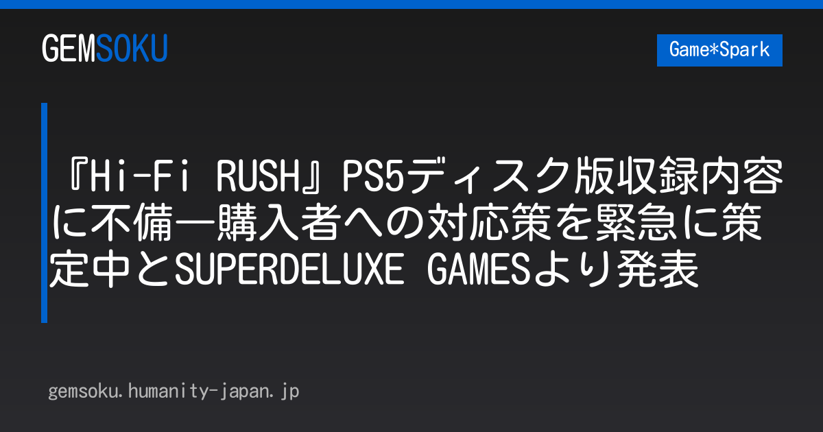 『Hi-Fi RUSH』PS5ディスク版収録内容に不備―購入者への対応策を緊急に策定中とSUPERDELUXE GAMESより発表