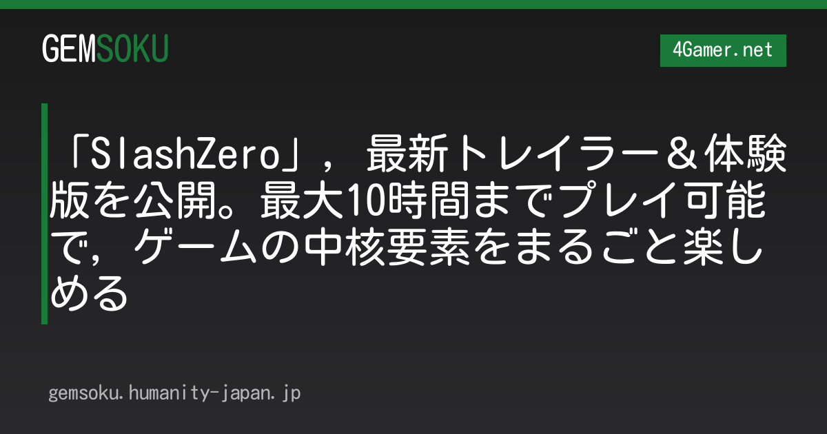 「SlashZero」，最新トレイラー＆体験版を公開。最大10時間までプレイ可能で，ゲームの中核要素をまるごと楽しめる