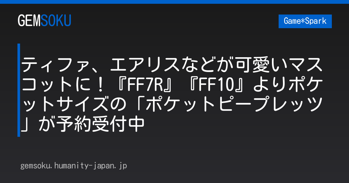 ティファ、エアリスなどが可愛いマスコットに！『FF7R』『FF10』よりポケットサイズの「ポケットピープレッツ」が予約受付中