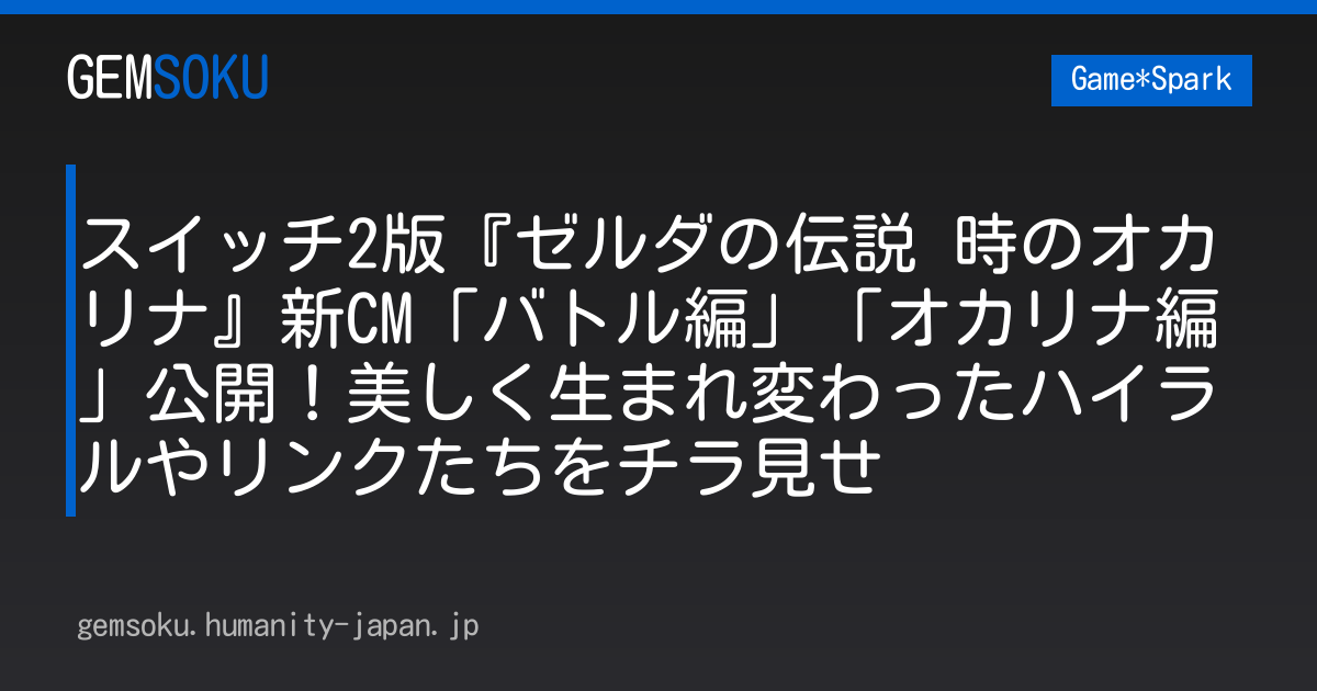 スイッチ2版『ゼルダの伝説 時のオカリナ』新CM「バトル編」「オカリナ編」公開！美しく生まれ変わったハイラルやリンクたちをチラ見せ