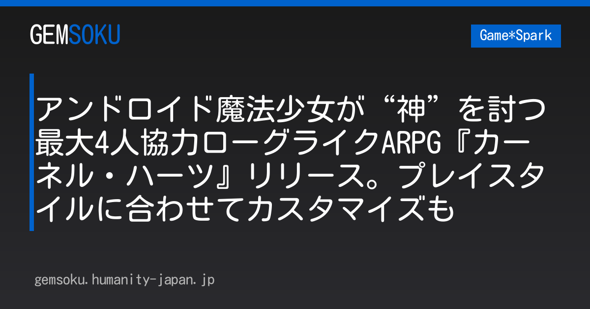 アンドロイド魔法少女が“神”を討つ最大4人協力ローグライクARPG『カーネル・ハーツ』リリース。プレイスタイルに合わせてカスタマイズも