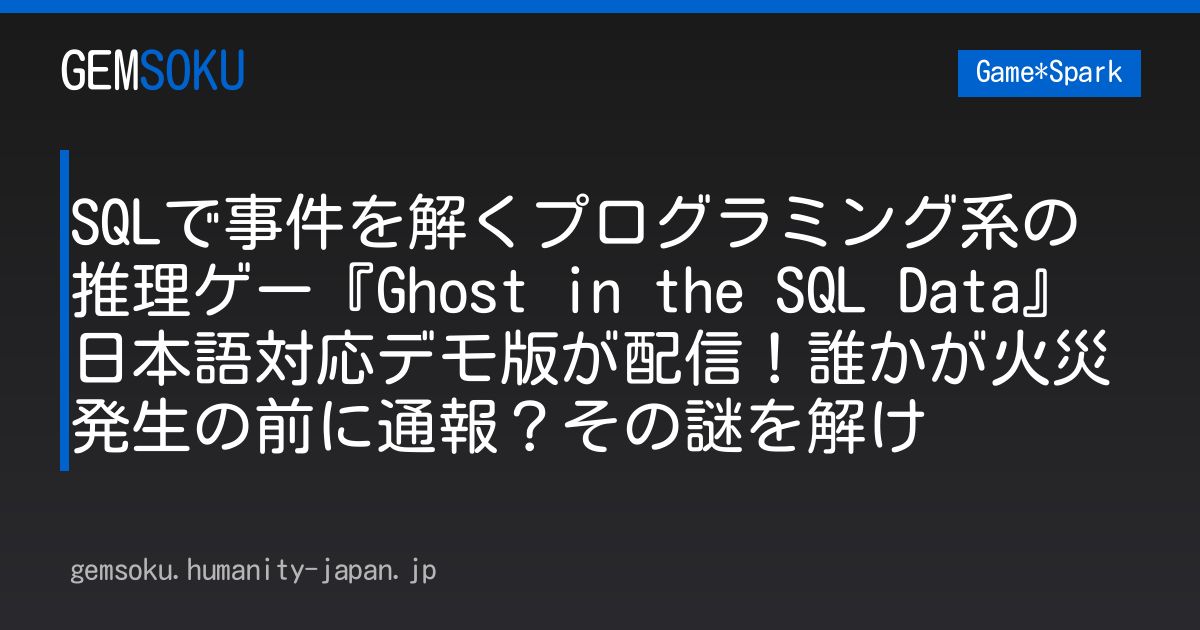 SQLで事件を解くプログラミング系の推理ゲー『Ghost in the SQL Data』日本語対応デモ版が配信！誰かが火災発生の前に通報？その謎を解け