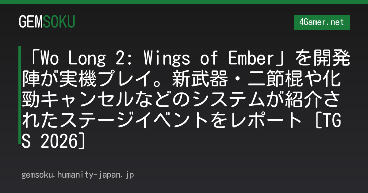 「Wo Long 2: Wings of Ember」を開発陣が実機プレイ。新武器・二節棍や化勁キャンセルなどのシステムが紹介されたステージイベントをレポート［TGS 2026］