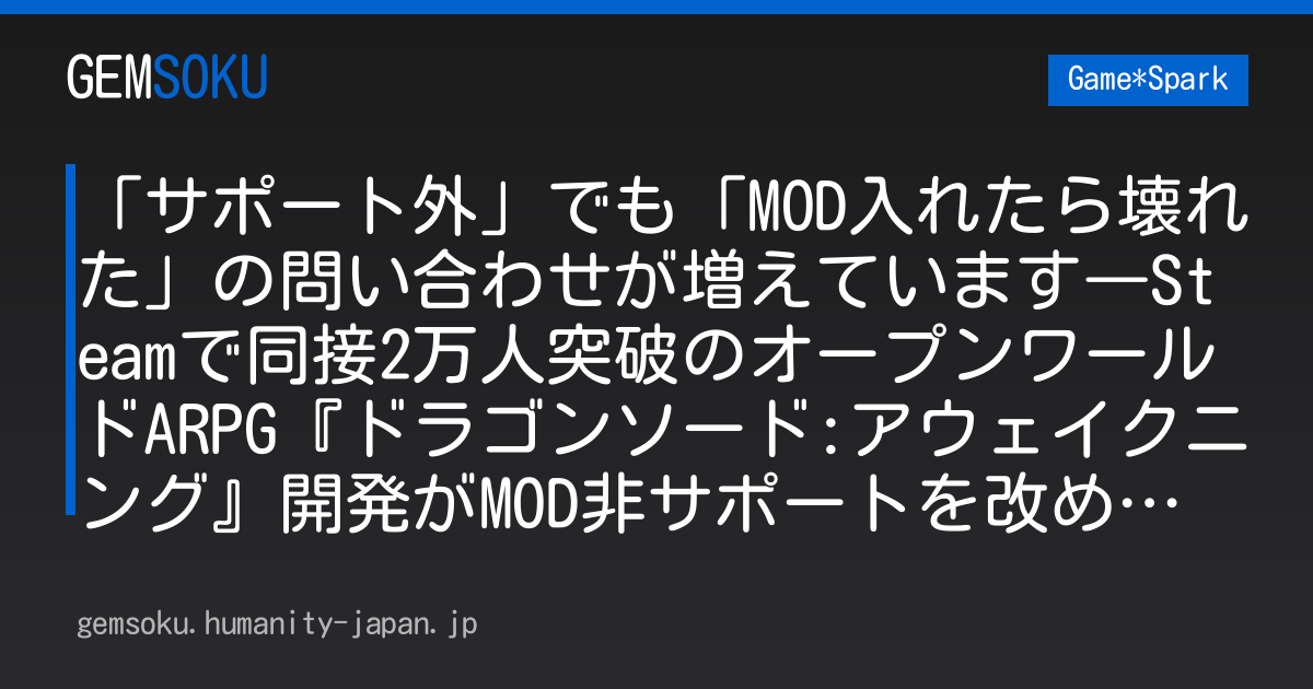 「サポート外」でも「MOD入れたら壊れた」の問い合わせが増えています―Steamで同接2万人突破のオープンワールドARPG『ドラゴンソード:アウェイクニング』開発がMOD非サポートを改めてアナウンス。「まずは安定したプレイ環境の提供に集中したい」