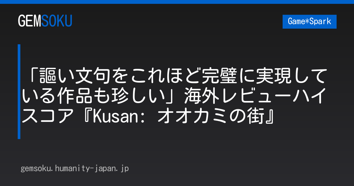 「謳い文句をこれほど完璧に実現している作品も珍しい」海外レビューハイスコア『Kusan: オオカミの街』
